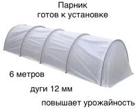 Парник садовый / теплица 6 метров / теплица из спанбонда / прошитый и готов к установке / парник из дуг