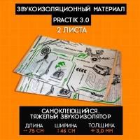 Шумоизоляция / Виброизоляция Practik 3.0 (46х75 см) - 2 листа (Толщина 3мм) / Шумоизоляция для автомобиля Практик