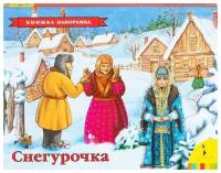 Книжка-панорамка Росмэн Снегурочка