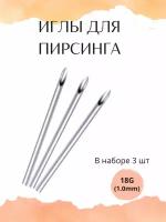 Иглы для пирсинга 18G (1.0mm) - 3 шт