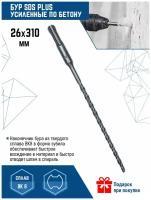 Бур для перфоратора VertexTools SDS-plus 26Х310 мм (1 шт.)