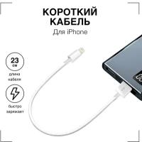 Зарядка для айфона / GQbox / Кабель Lightning 5 - 14 и iPad / USB провод iPhone / Короткий 0,23 м / Кабель для айфона / Зарядка на айфон