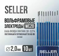 Вольфрамовый электрод серый SELLER WC20 2.0x175 мм, упак. 10 шт. оксид церия, серый