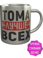 Кружка Тома лучше всех - металлическая