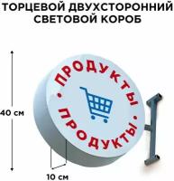 Световая вывеска Продукты Двухсторонняя Торцевая 40х40смх10см, Лайтбокс, Объемный короб с подсветкой, Круглая таблетка Панель-кронштейн