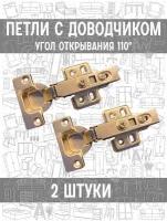 Петли мебельные и крепежные 110 с доводчиком для кухни для кухонного шкафа, петля для дверцы, 2 шт BOYARD