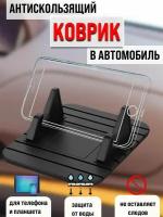 Силиконовый коврик на панель автомобиля / Противоскользящий коврик в автомобиль / Держатель для телефона