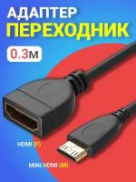 Адаптер-переходник GSMIN RT-22 mini HDMI (M) - HDMI (F) (30 см) (Черный)