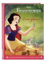 Белоснежка. Сила доброты. Книга для чтения с цветными картинками