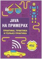 Java на примерах. Практика, практика и только практика