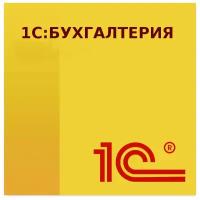 1С Бухгалтерия 8. Базовая версия, электронный ключ, русский, количество пользователей/устройств: 1 п, бессрочная