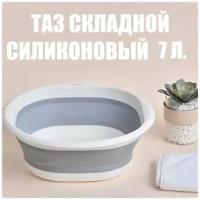 Таз складной силиконовый / Тазик пластиковый для бани, для стирки, для ног, для кухни / Складывающийся тазик, 7 л. серый