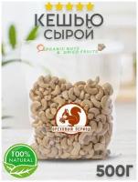Орех Кешью сырой очищенный 1 кг / 500 гр