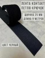 Лента липучка велкро петля-крючок пластик, 100% нейлон, ширина 25 мм, длина 9 м, черная