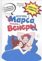 Мужчины с Марса, женщины с Венеры. Джон Грэй в комиксах