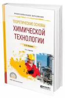 Теоретические основы химической технологии