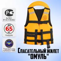 Сертифицированный спасательный жилет Омуль (OMUL) до 65 кг (ГОСТ Р 58108-2019)