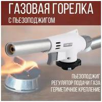 Газовая горелка на балон Flame Gun, портативная, с пьезоподжигом, белый