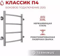 П/сушит. Классик П4 бок. подкл, м/о 320, 400*500мм, Terminus (Россия), арт. КлассБП4(320)-400500