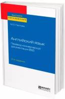 Английский язык: перевод коммерческой документации (B2)