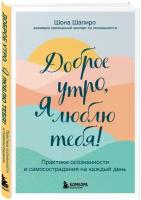 Доброе утро, я люблю тебя! Практики осознанности и самосострадания на каждый день