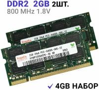 Оперативная память Hynix SODIMM DDR2 2Гб 800 mhz 2Штуки