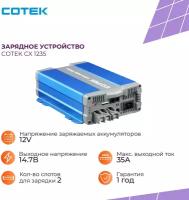 Зарядное устройство COTEK CX 1235