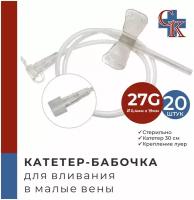 Катетер-бабочка (игла-бабочка) для вливания в малые вены 27G, 20 шт