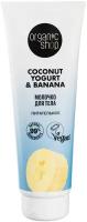 Organic Shop молочко для тела Coconut Yogurt & Banana