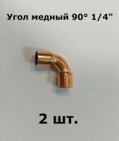 Угол медный, двухраструбный 90 градусов 1/4