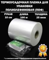 Термоусадочная пленка рукав ПОФ полиолефиновая 25 микрон мкм, 10 см, 100 метров плотная