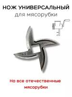 Нож для мясорубки универсальный (47 мм) для отечественных мясорубок