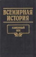 Всемирная история. В 24 томах. Том 1. Каменный век