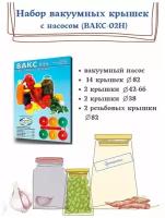 Вакуумные крышки с насосом вакс - 02Н, Набор для вакуумного консервирования