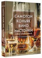 Самогон, коньяк, вино, настойки и другие крепкие напитки. Токарев Д.Н