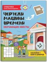 Чертежи машины времени: обучающие квесты. 8-9 лет