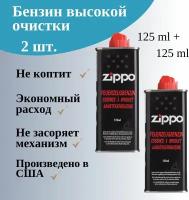 Бензин Zippo для зажигалки топливо для заправки набор 2 шт