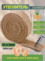 Межвенцовый утеплитель экономный садовод Джут, 100х5 мм, 20 м, 1 рул/уп, 300гр/м2