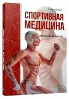 Спортивная медицина