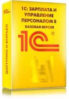 1С: Зарплата и управление персоналом 8. Базовая версия. Электронная поставка