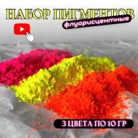 Набор пигментов 3 цвета по 10 гр (розовый, желтый, оранжевый) для гипса, эпоксидной смолы, ЛКМ