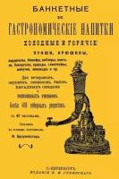 Банкетные и гастрономические напитки. Холодные и горячие: пунши и крюшоны, кардиналы, бишофы, коблеры, коктели, баваруазы, оршады, глинтвейны, шипучки