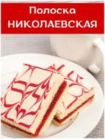 Пирог полоска николаевская с брусничной начинкой, 1.5 кг