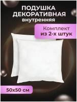 Комплект декоративных подушек Ol-Tex Спанбонд для наволочек 50x50 см. 2 шт. / Подушка декоративная Ол-Текс Спанбонд 50 x 50 см. комплект из 2 штук