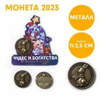 Сувенирная монета 2023, новогодняя, 