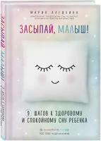 Алешкина М. Ю. Засыпай, малыш! 9 шагов к здоровому и спокойному сну ребенка