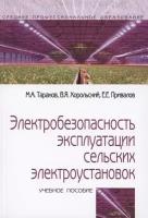 Электробезопасность эксплуатации сельских электроустановок: учебное пособие