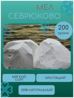 Мел Севрюково природный / кусковой / пищевой 200гр