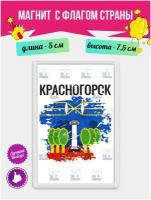 Магнит подарочный на холодильник с принтом Флаг Красногорск. Магнитик на доску с рисунком из акрила на подарок