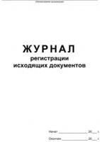 Бух книги Журнал регистрации исходящих документов,офсет,скрепка48 л., 1 шт